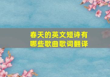 春天的英文短诗有哪些歌曲歌词翻译