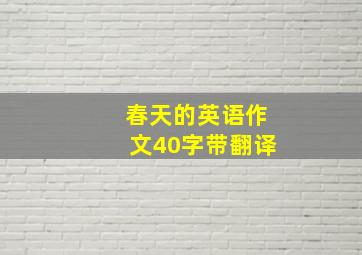 春天的英语作文40字带翻译