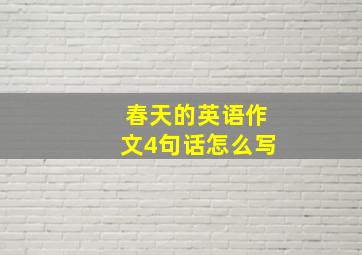 春天的英语作文4句话怎么写