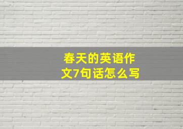 春天的英语作文7句话怎么写