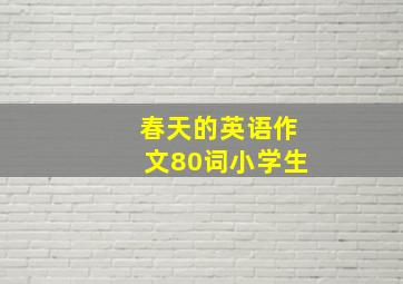 春天的英语作文80词小学生