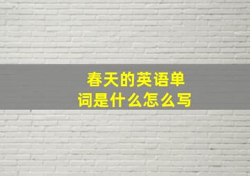 春天的英语单词是什么怎么写