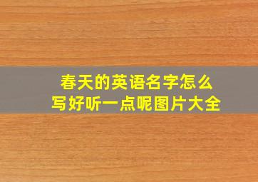 春天的英语名字怎么写好听一点呢图片大全