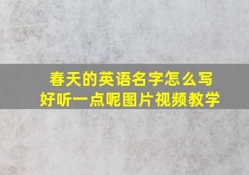 春天的英语名字怎么写好听一点呢图片视频教学