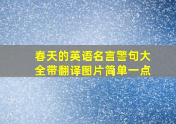 春天的英语名言警句大全带翻译图片简单一点