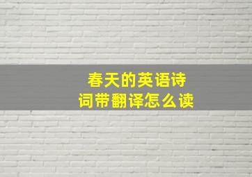 春天的英语诗词带翻译怎么读