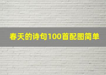 春天的诗句100首配图简单