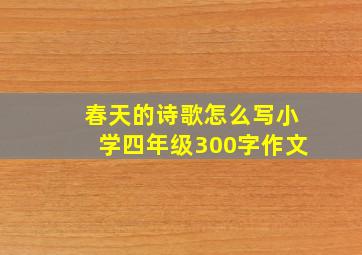 春天的诗歌怎么写小学四年级300字作文