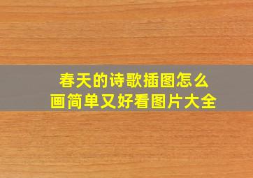 春天的诗歌插图怎么画简单又好看图片大全