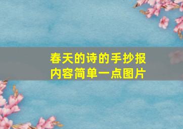 春天的诗的手抄报内容简单一点图片