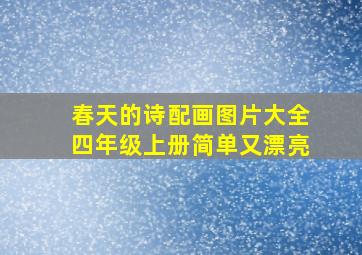 春天的诗配画图片大全四年级上册简单又漂亮