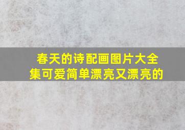 春天的诗配画图片大全集可爱简单漂亮又漂亮的