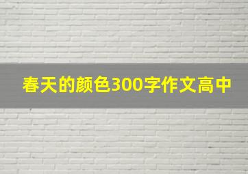 春天的颜色300字作文高中