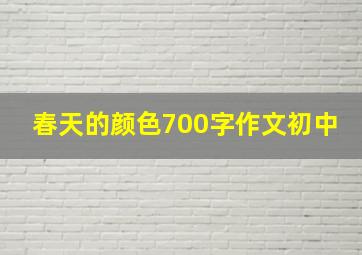 春天的颜色700字作文初中