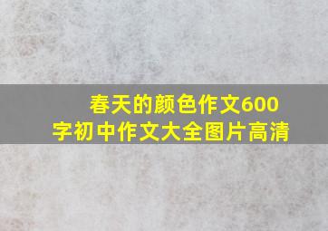 春天的颜色作文600字初中作文大全图片高清