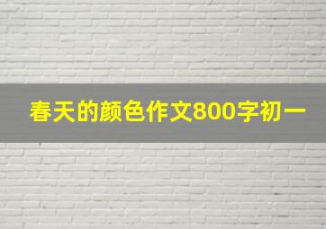 春天的颜色作文800字初一