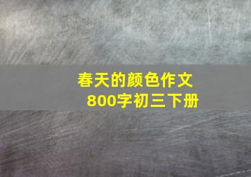 春天的颜色作文800字初三下册