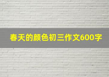 春天的颜色初三作文600字