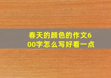 春天的颜色的作文600字怎么写好看一点