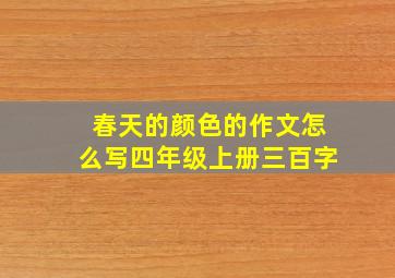 春天的颜色的作文怎么写四年级上册三百字