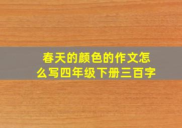 春天的颜色的作文怎么写四年级下册三百字