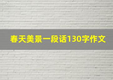 春天美景一段话130字作文