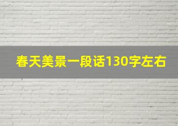 春天美景一段话130字左右