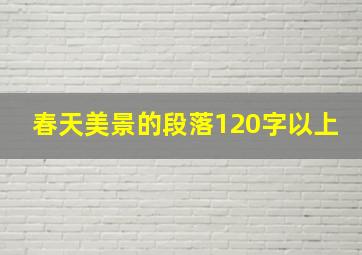 春天美景的段落120字以上