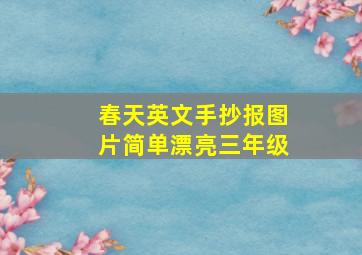 春天英文手抄报图片简单漂亮三年级