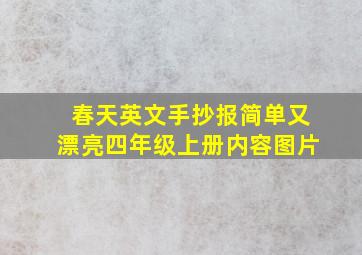 春天英文手抄报简单又漂亮四年级上册内容图片