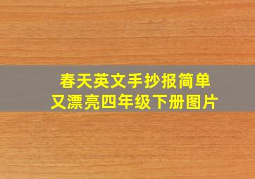 春天英文手抄报简单又漂亮四年级下册图片