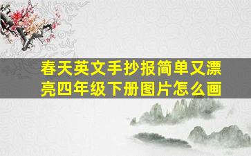 春天英文手抄报简单又漂亮四年级下册图片怎么画