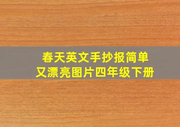 春天英文手抄报简单又漂亮图片四年级下册