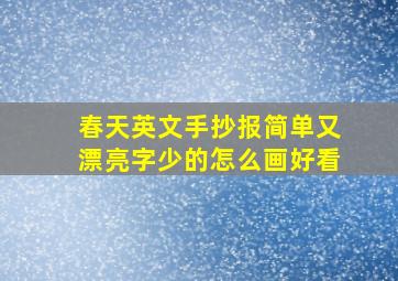 春天英文手抄报简单又漂亮字少的怎么画好看