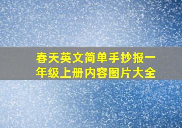 春天英文简单手抄报一年级上册内容图片大全