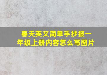 春天英文简单手抄报一年级上册内容怎么写图片