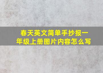 春天英文简单手抄报一年级上册图片内容怎么写