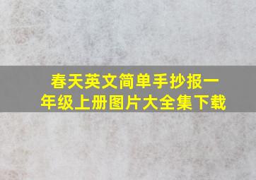 春天英文简单手抄报一年级上册图片大全集下载