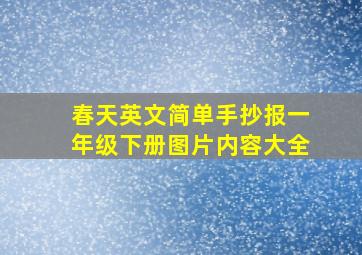 春天英文简单手抄报一年级下册图片内容大全