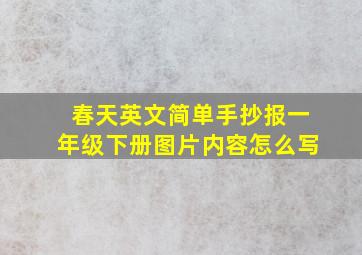 春天英文简单手抄报一年级下册图片内容怎么写