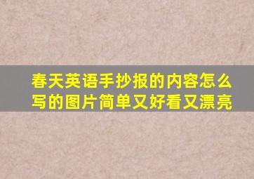 春天英语手抄报的内容怎么写的图片简单又好看又漂亮