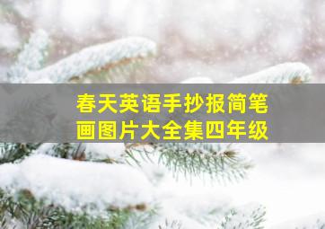 春天英语手抄报简笔画图片大全集四年级