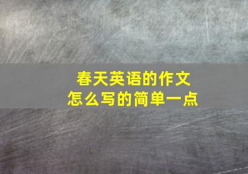 春天英语的作文怎么写的简单一点