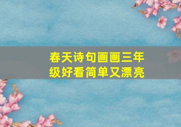 春天诗句画画三年级好看简单又漂亮