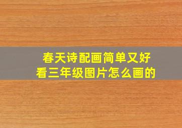 春天诗配画简单又好看三年级图片怎么画的