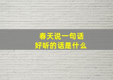 春天说一句话好听的话是什么