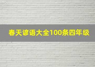 春天谚语大全100条四年级