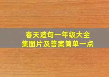 春天造句一年级大全集图片及答案简单一点