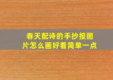 春天配诗的手抄报图片怎么画好看简单一点