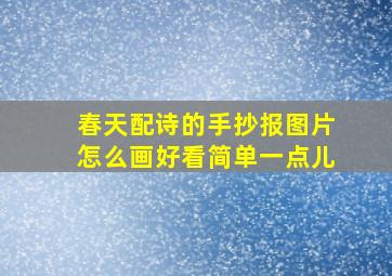 春天配诗的手抄报图片怎么画好看简单一点儿